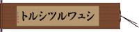 シュワルツシルト Hand Scroll