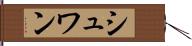 シュワン Hand Scroll