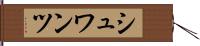 シュワンツ Hand Scroll