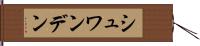 シュワンデン Hand Scroll