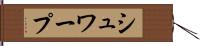 シュワープ Hand Scroll