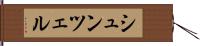 シュンツェル Hand Scroll