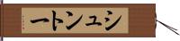 シュントー Hand Scroll