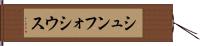シュンフォシウス Hand Scroll