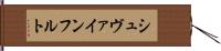 シュヴァインフルト Hand Scroll