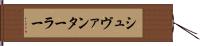 シュヴァンターラー Hand Scroll