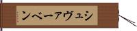シュヴァーベン Hand Scroll