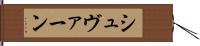 シュヴァーン Hand Scroll