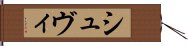 シュヴィ Hand Scroll