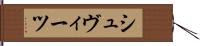 シュヴィーツ Hand Scroll