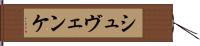 シュヴェンケ Hand Scroll