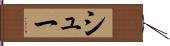 シュー Hand Scroll