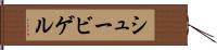 シュービゲル Hand Scroll