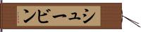 シュービン Hand Scroll