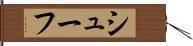 シューフ Hand Scroll