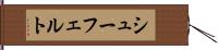 シューフェルト Hand Scroll