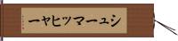 シューマッヒャー Hand Scroll