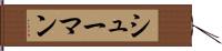 シューマン Hand Scroll