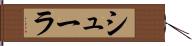 シューラ Hand Scroll