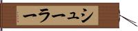 シューラー Hand Scroll