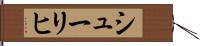 シューリヒ Hand Scroll