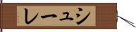 シューレ Hand Scroll