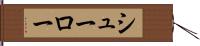シューロー Hand Scroll