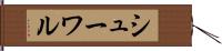 シューワル Hand Scroll