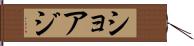 ショアジ Hand Scroll