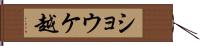 ショウケ越 Hand Scroll
