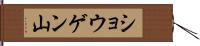 ショウゲン山 Hand Scroll