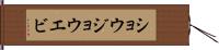 ショウジョウエビ Hand Scroll