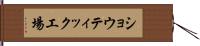 ショウティック工場 Hand Scroll