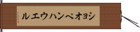 ショオペンハウエル Hand Scroll