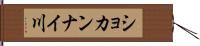 ショカンナイ川 Hand Scroll