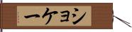 ショケー Hand Scroll