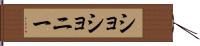 ショショニー Hand Scroll