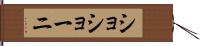 ショショーニ Hand Scroll