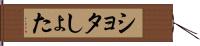 ショタ Hand Scroll