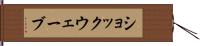 ショックウェーブ Hand Scroll