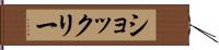 ショックリー Hand Scroll