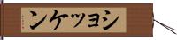 ショッケン Hand Scroll