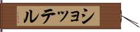 ショッテル Hand Scroll