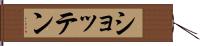 ショッテン Hand Scroll