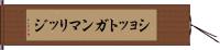ショットガン・マリッジ Hand Scroll