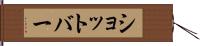 ショットバー Hand Scroll