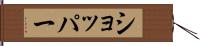 ショッパー Hand Scroll