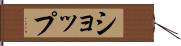 ショップ Hand Scroll