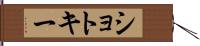 ショトキー Hand Scroll