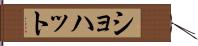 Shohatto Hand Scroll